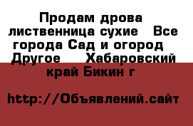 Продам дрова, лиственница,сухие - Все города Сад и огород » Другое   . Хабаровский край,Бикин г.